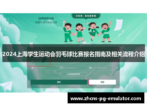 2024上海学生运动会羽毛球比赛报名指南及相关流程介绍 2024上海学生运动会羽毛球比赛报名指南及相关流程介绍
