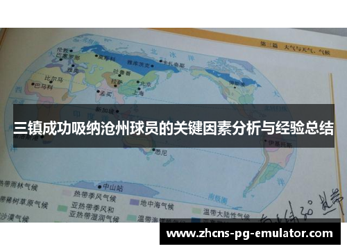 三镇成功吸纳沧州球员的关键因素分析与经验总结 三镇成功吸纳沧州球员的关键因素分析与经验总结