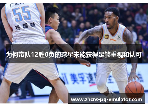 为何带队12胜0负的球星未能获得足够重视和认可 为何带队12胜0负的球星未能获得足够重视和认可