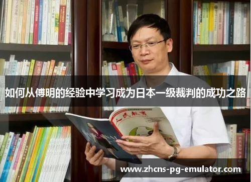 如何从傅明的经验中学习成为日本一级裁判的成功之路 如何从傅明的经验中学习成为日本一级裁判的成功之路
