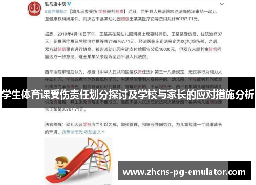 学生体育课受伤责任划分探讨及学校与家长的应对措施分析 学生体育课受伤责任划分探讨及学校与家长的应对措施分析