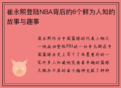 崔永熙登陆NBA背后的6个鲜为人知的故事与趣事 崔永熙登陆NBA背后的6个鲜为人知的故事与趣事