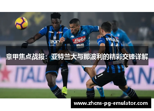 意甲焦点战报:亚特兰大与那波利的精彩交锋详解 意甲焦点战报:亚特兰大与那波利的精彩交锋详解
