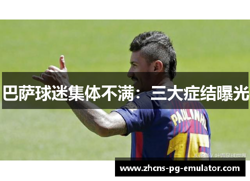 巴萨球迷集体不满:三大症结曝光 巴萨球迷集体不满:三大症结曝光