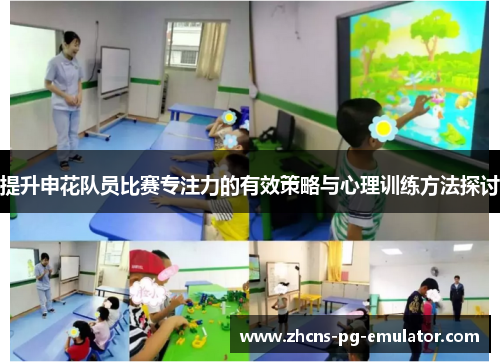 提升申花队员比赛专注力的有效策略与心理训练方法探讨 提升申花队员比赛专注力的有效策略与心理训练方法探讨