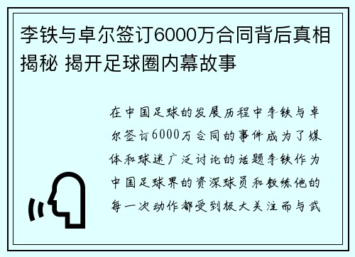 李铁与卓尔签订6000万合同背后真相揭秘 揭开足球圈内幕故事 李铁与卓尔签订6000万合同背后真相揭秘 揭开足球圈内幕故事