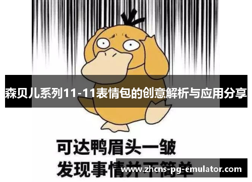 森贝儿系列11-11表情包的创意解析与应用分享 森贝儿系列11-11表情包的创意解析与应用分享