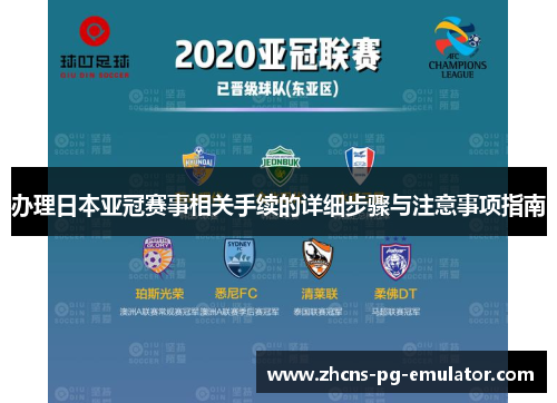 办理日本亚冠赛事相关手续的详细步骤与注意事项指南 办理日本亚冠赛事相关手续的详细步骤与注意事项指南