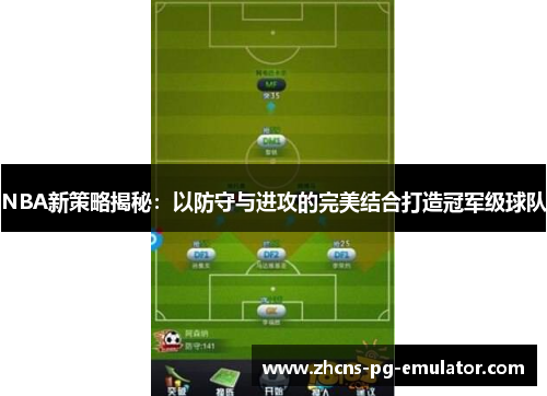 NBA新策略揭秘:以防守与进攻的完美结合打造冠军级球队 NBA新策略揭秘:以防守与进攻的完美结合打造冠军级球队