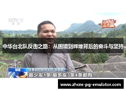 中华台北队反击之路:从困境到辉煌背后的奋斗与坚持 中华台北队反击之路:从困境到辉煌背后的奋斗与坚持