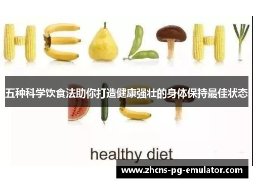 五种科学饮食法助你打造健康强壮的身体保持最佳状态 五种科学饮食法助你打造健康强壮的身体保持最佳状态