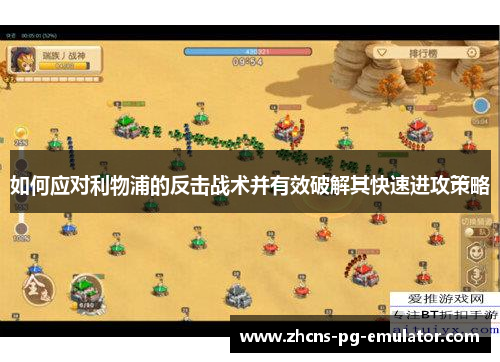 如何应对利物浦的反击战术并有效破解其快速进攻策略 如何应对利物浦的反击战术并有效破解其快速进攻策略