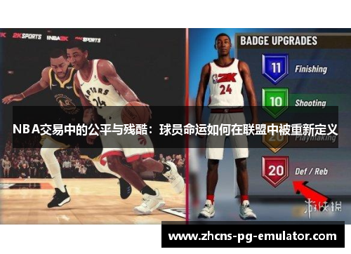 NBA交易中的公平与残酷:球员命运如何在联盟中被重新定义 NBA交易中的公平与残酷:球员命运如何在联盟中被重新定义