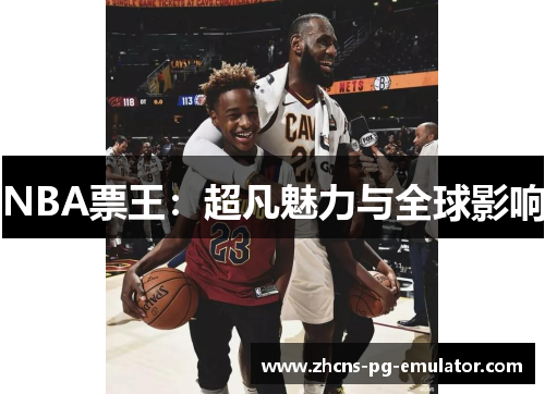 NBA票王:超凡魅力与全球影响 NBA票王:超凡魅力与全球影响