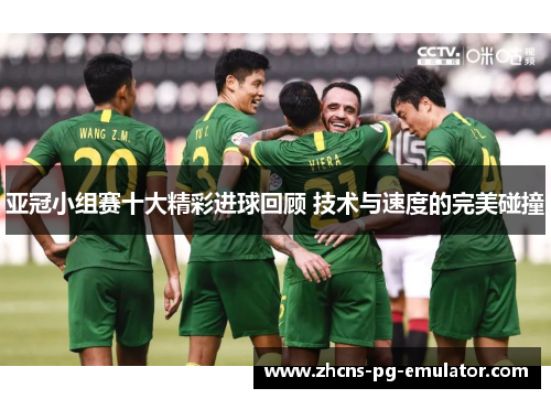 亚冠小组赛十大精彩进球回顾 技术与速度的完美碰撞