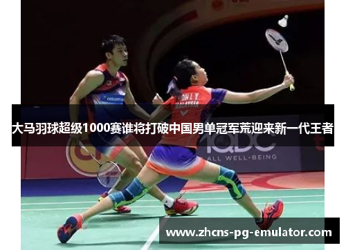 大马羽球超级1000赛谁将打破中国男单冠军荒迎来新一代王者 大马羽球超级1000赛谁将打破中国男单冠军荒迎来新一代王者