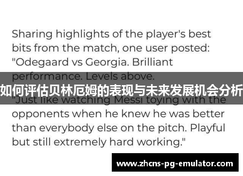 如何评估贝林厄姆的表现与未来发展机会分析 如何评估贝林厄姆的表现与未来发展机会分析