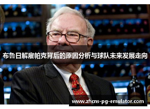 布鲁日解雇帕克背后的原因分析与球队未来发展走向 布鲁日解雇帕克背后的原因分析与球队未来发展走向