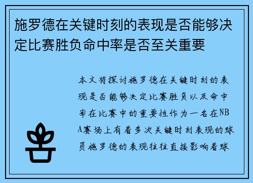 施罗德在关键时刻的表现是否能够决定比赛胜负命中率是否至关重要 施罗德在关键时刻的表现是否能够决定比赛胜负命中率是否至关重要