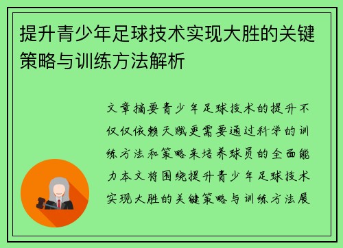 提升青少年足球技术实现大胜的关键策略与训练方法解析 提升青少年足球技术实现大胜的关键策略与训练方法解析