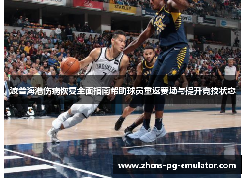 波普海港伤病恢复全面指南帮助球员重返赛场与提升竞技状态 波普海港伤病恢复全面指南帮助球员重返赛场与提升竞技状态