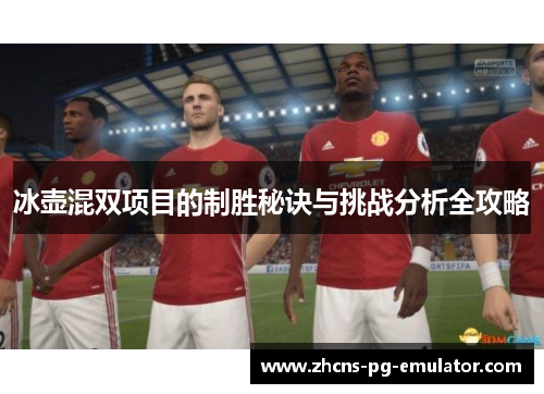 冰壶混双项目的制胜秘诀与挑战分析全攻略 冰壶混双项目的制胜秘诀与挑战分析全攻略