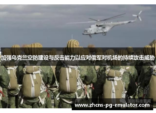 加强乌克兰空防建设与反击能力以应对俄军对机场的持续攻击威胁 加强乌克兰空防建设与反击能力以应对俄军对机场的持续攻击威胁