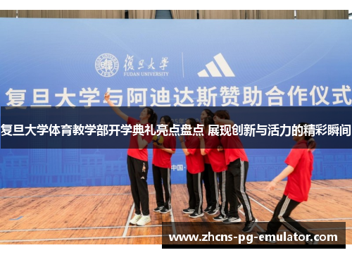复旦大学体育教学部开学典礼亮点盘点 展现创新与活力的精彩瞬间 复旦大学体育教学部开学典礼亮点盘点 展现创新与活力的精彩瞬间