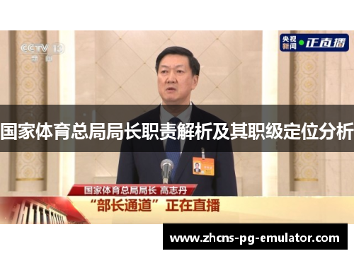 国家体育总局局长职责解析及其职级定位分析 国家体育总局局长职责解析及其职级定位分析