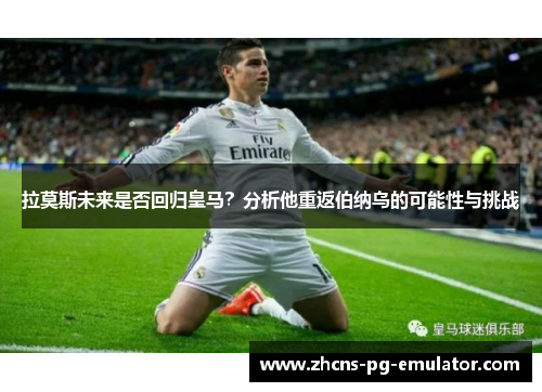 拉莫斯未来是否回归皇马?分析他重返伯纳乌的可能性与挑战 拉莫斯未来是否回归皇马?分析他重返伯纳乌的可能性与挑战