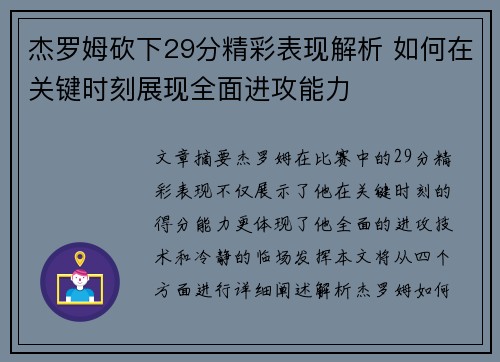 杰罗姆砍下29分精彩表现解析 如何在关键时刻展现全面进攻能力 杰罗姆砍下29分精彩表现解析 如何在关键时刻展现全面进攻能力