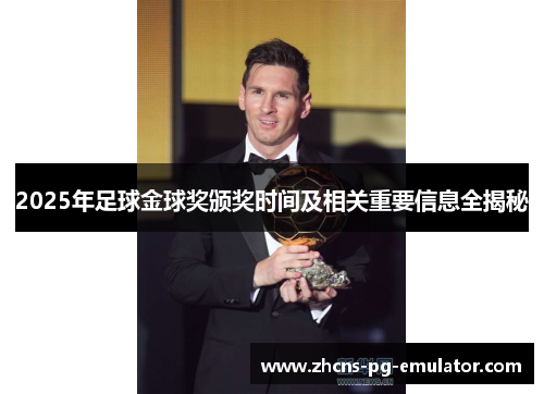 2025年足球金球奖颁奖时间及相关重要信息全揭秘 2025年足球金球奖颁奖时间及相关重要信息全揭秘