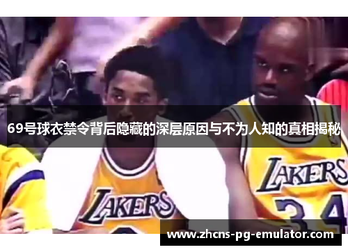 69号球衣禁令背后隐藏的深层原因与不为人知的真相揭秘 69号球衣禁令背后隐藏的深层原因与不为人知的真相揭秘