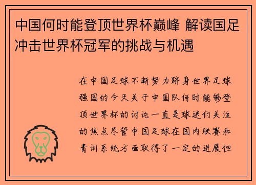 中国何时能登顶世界杯巅峰 解读国足冲击世界杯冠军的挑战与机遇 中国何时能登顶世界杯巅峰 解读国足冲击世界杯冠军的挑战与机遇