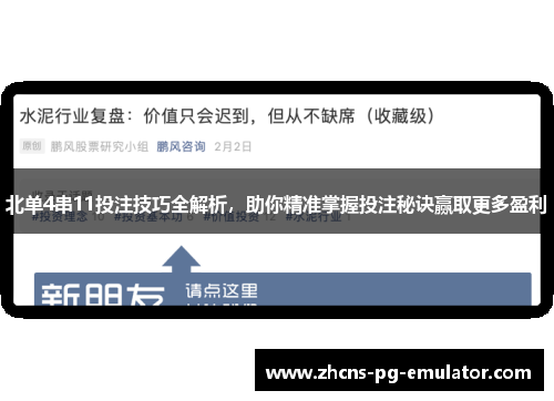 北单4串11投注技巧全解析，助你精准掌握投注秘诀赢取更多盈利