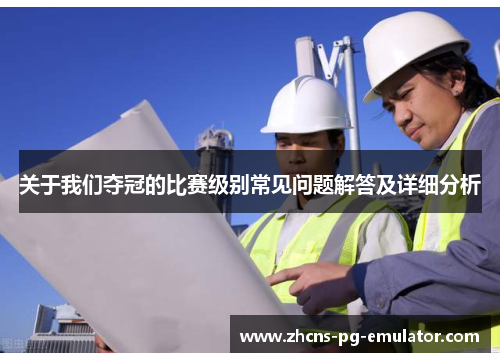 关于我们夺冠的比赛级别常见问题解答及详细分析 关于我们夺冠的比赛级别常见问题解答及详细分析
