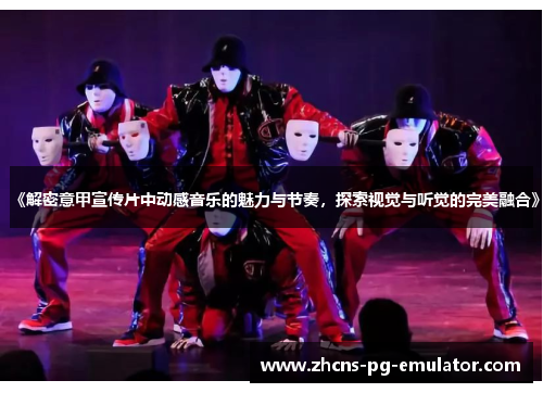 《解密意甲宣传片中动感音乐的魅力与节奏,探索视觉与听觉的完美融合》 《解密意甲宣传片中动感音乐的魅力与节奏,探索视觉与听觉的完美融合》