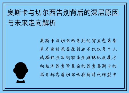 奥斯卡与切尔西告别背后的深层原因与未来走向解析 奥斯卡与切尔西告别背后的深层原因与未来走向解析
