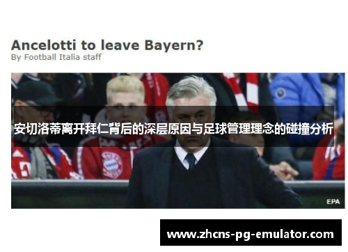 安切洛蒂离开拜仁背后的深层原因与足球管理理念的碰撞分析 安切洛蒂离开拜仁背后的深层原因与足球管理理念的碰撞分析