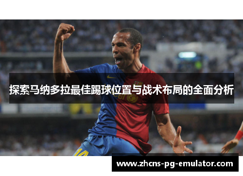 探索马纳多拉最佳踢球位置与战术布局的全面分析 探索马纳多拉最佳踢球位置与战术布局的全面分析