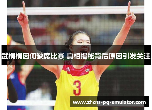 武桐桐因何缺席比赛 真相揭秘背后原因引发关注 武桐桐因何缺席比赛 真相揭秘背后原因引发关注