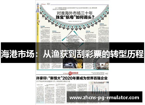 海港市场:从渔获到刮彩票的转型历程 海港市场:从渔获到刮彩票的转型历程
