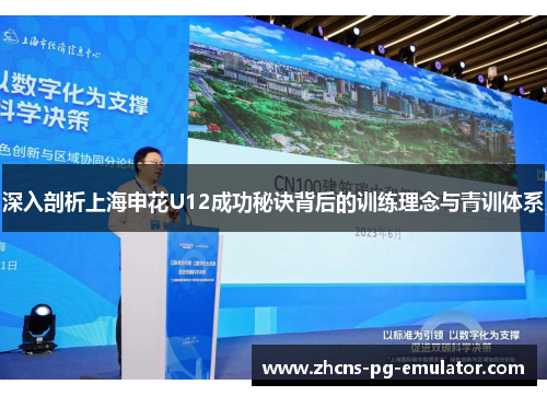 深入剖析上海申花U12成功秘诀背后的训练理念与青训体系 深入剖析上海申花U12成功秘诀背后的训练理念与青训体系