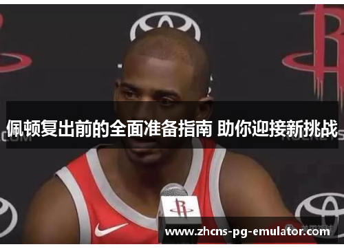 佩顿复出前的全面准备指南 助你迎接新挑战 佩顿复出前的全面准备指南 助你迎接新挑战
