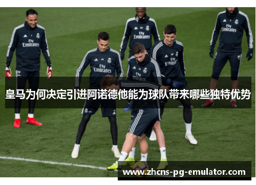 皇马为何决定引进阿诺德他能为球队带来哪些独特优势
