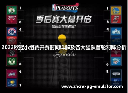 2022欧冠小组赛开赛时间详解及各大强队首轮对阵分析