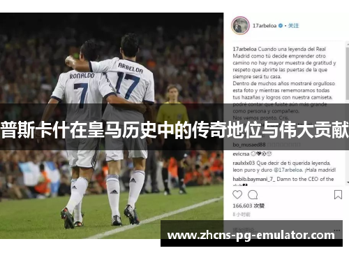 普斯卡什在皇马历史中的传奇地位与伟大贡献 普斯卡什在皇马历史中的传奇地位与伟大贡献
