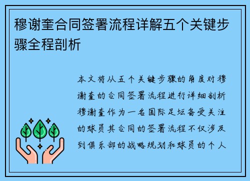 穆谢奎合同签署流程详解五个关键步骤全程剖析 穆谢奎合同签署流程详解五个关键步骤全程剖析