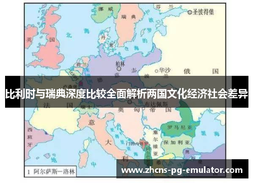 比利时与瑞典深度比较全面解析两国文化经济社会差异