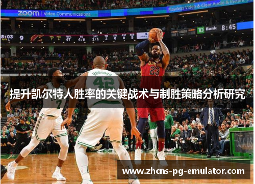 提升凯尔特人胜率的关键战术与制胜策略分析研究 提升凯尔特人胜率的关键战术与制胜策略分析研究